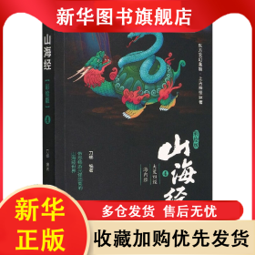 山海经：大荒四经 海内经（彩绘版） 刀螂 9787518350131 石油工业出版社