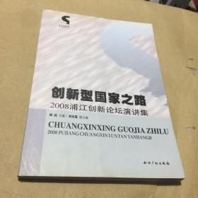 创新型国家之路：2008浦江创新论坛演讲集
