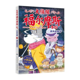 正版 大侦探福尔摩斯(48消失的雨伞小学生版) 历河 9787556441211