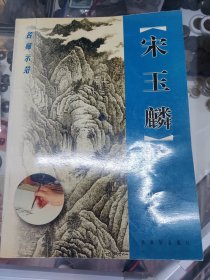 宋玉麟画细笔山水