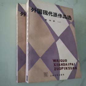 外国现代派作品选第四册（上下）