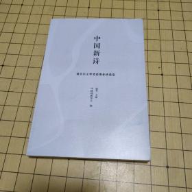 中国新诗 诺贝尔文学获得者诗选卷
