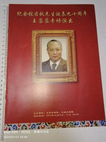 京剧节目单：纪念张君秋先生诞辰90周年：王蓉蓉专场演出