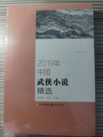 2019年中国武侠小说精选（2019中国年选系列）