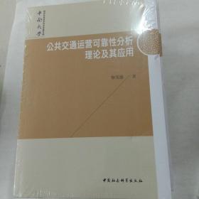 公共交通运营可靠性分析理论及其应用