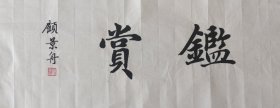 顾景舟书法作品