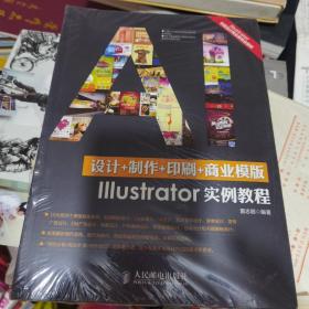 【塑封未拆全新】设计+制作+印刷+商业模版Illustrator实例教程