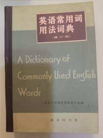 英语常用词用法词典（修订版）