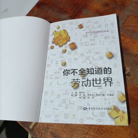 你不全知道的劳动世界 青少年劳动教育读本.