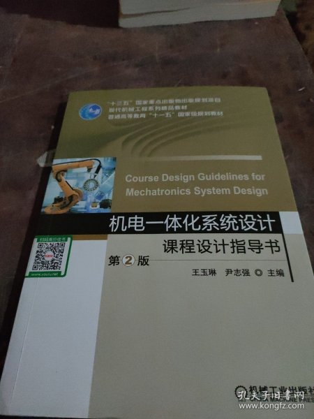 机电一体化系统设计课程设计指导书第2版