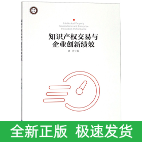 知识产权交易与企业创新绩效/党校文库