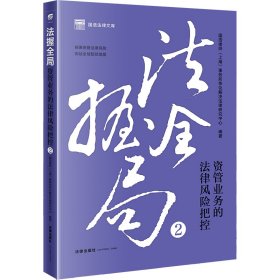 法握全局2：资管业务的法律风险把控