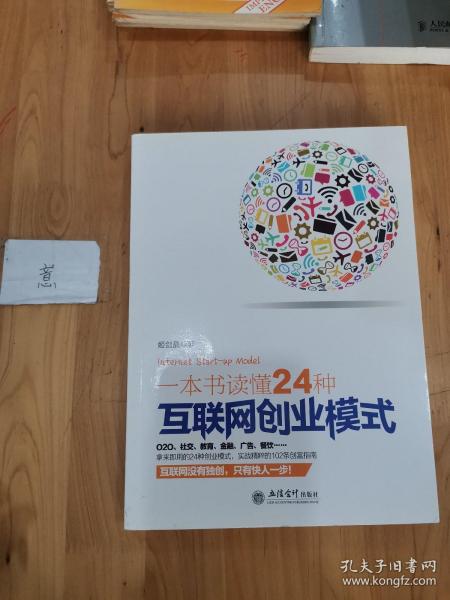 一本书读懂24种互联网创业模式（去梯言系列）互联网+创业必读，创业投资指南，把握下一个财富风口