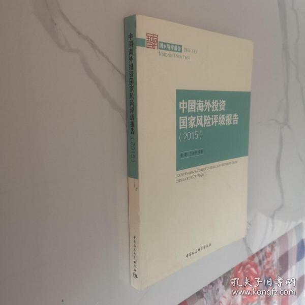 中国海外投资国家风险评级报告2015/国家智库报告2015(4)