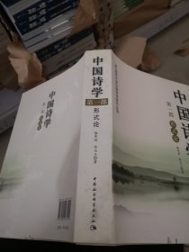 中国诗学·第一部：形式论