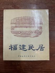 《福建居民》（大32开，中国建筑工业出版社1987年一版一印）