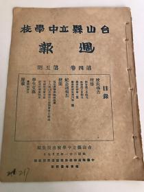 台山县立中学校周报，民国21年第四卷第五期，