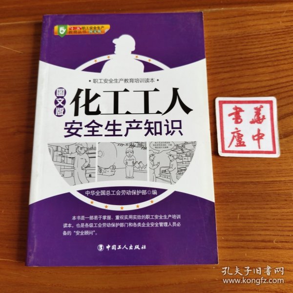 职工安全生产教育培训读本：化工工人安全生产知识（图文版）