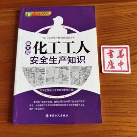 职工安全生产教育培训读本：化工工人安全生产知识（图文版）