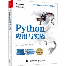 python应用与实战 编程语言 作者 新华正版