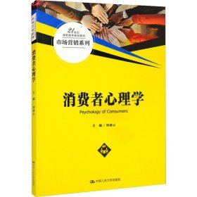 全新正版消费者心理学9787300293271