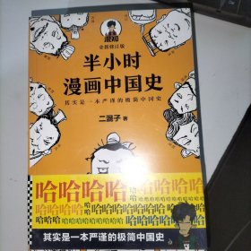 半小时漫画中国史5（中国史大结局！笑着笑着，大清就亡了！漫画科普开创者混子哥陈磊新作！其实是一本严谨的极简中国史！）