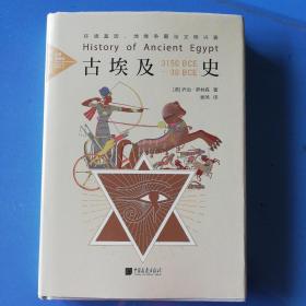 古埃及史：环境基因、地缘争霸与文明兴衰中画史鉴全景插图版