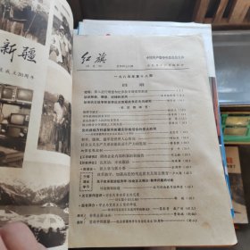 红旗1985年第18期