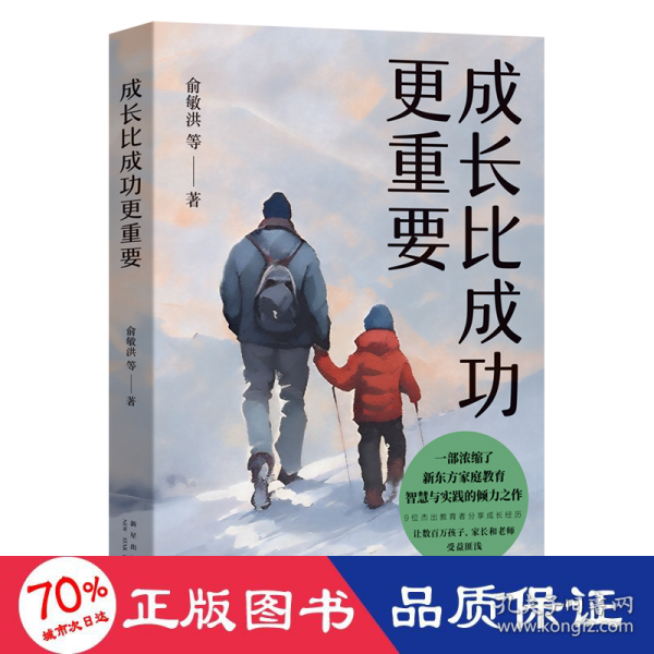 成长比成功更重要(一部浓缩了新东方家庭教育智慧与实践的倾力之作)