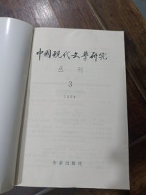 中国现代文学研究丛刊，1998.3