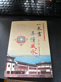 一本书弄懂风水