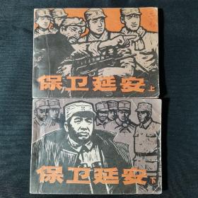 保卫延安连环画