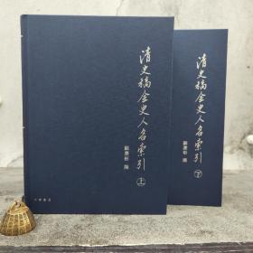 特价 · 香港中华书局版 苏庆彬《清史稿全史人名索引》（16开精装 上下册）