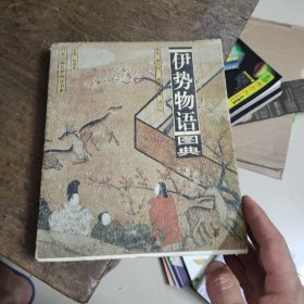伊势物语图典：24开彩印