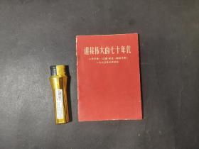 迎接伟大的七十年代  1970年