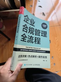 企业合规管理全流程：政策讲解+热点解析+操作实务