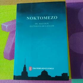 长篇小说《子夜》Noktomezo世界语版 李士俊译 esperanto