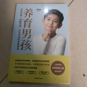 养育男孩插图典藏版 中国新生代妈妈奉为养育男孩的启蒙之书和养育指南培养