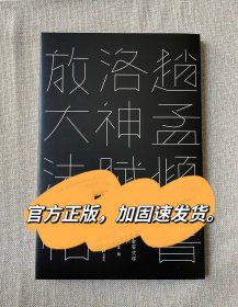 赵孟頫书洛神赋放大法帖西泠印社出版社敦堂书画金石文字丛刊字帖