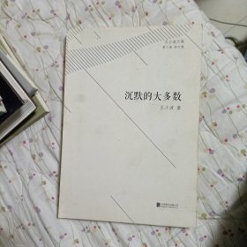 王小波文集·第六卷·杂文集：沉默的大多数