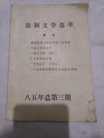 法制文学选萃‘（1985-1986）两本