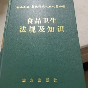 《食品卫生法规及知识》编委会