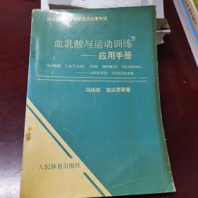 血乳酸与运动训练应用手册