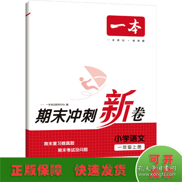 23秋一本小学语文期末冲刺100分上册RJ版 1年级语文考点梳理专项模拟真题冲刺卷人教版 一年级上册期末试卷100分同步培优新卷100分试卷精选