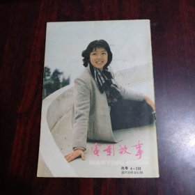 电影故事 1986年第5期