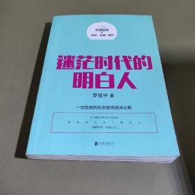 罗辑思维：迷茫时代的明白人