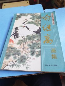 喻继高画集