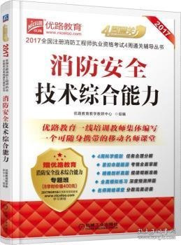 2017全国注册消防工程师执业资格考试4周通关辅导丛书 消防安全技术综合能力