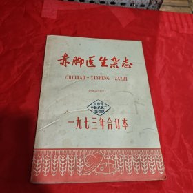 赤脚医生杂志1973年合订本