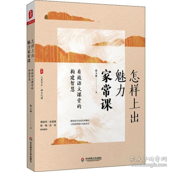 大夏书系·怎样上出魅力家常课：有效语文课堂的构建智慧（课堂是专业成长的舞台，语文之道）